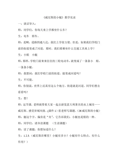 人教版五年级下册语文《威尼斯的小艇》教学实录