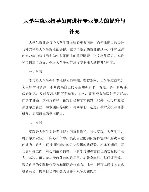 大学生就业指导如何进行专业能力的提升与补充