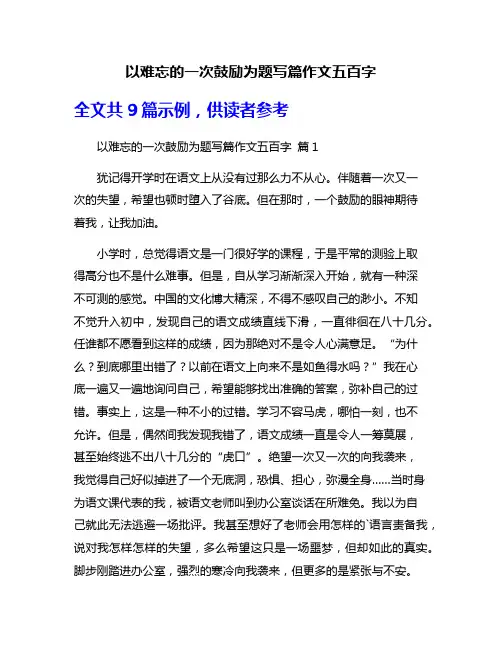 以难忘的一次鼓励为题写篇作文五百字