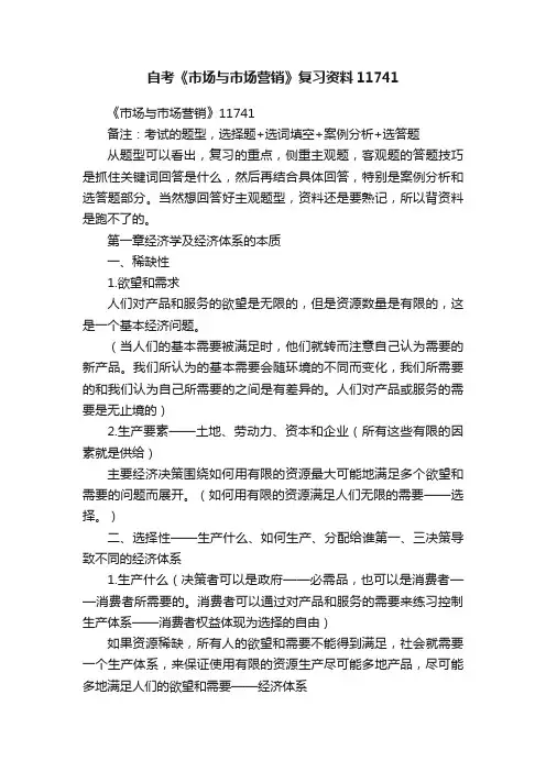 自考《市场与市场营销》复习资料11741