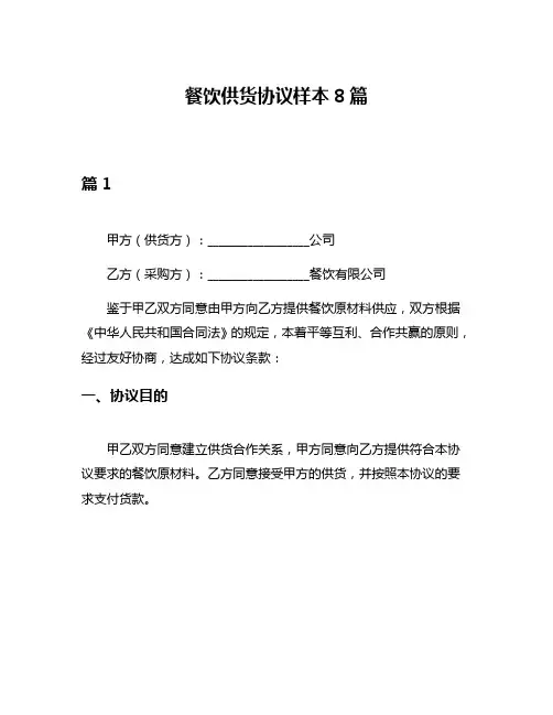 餐饮供货协议样本8篇