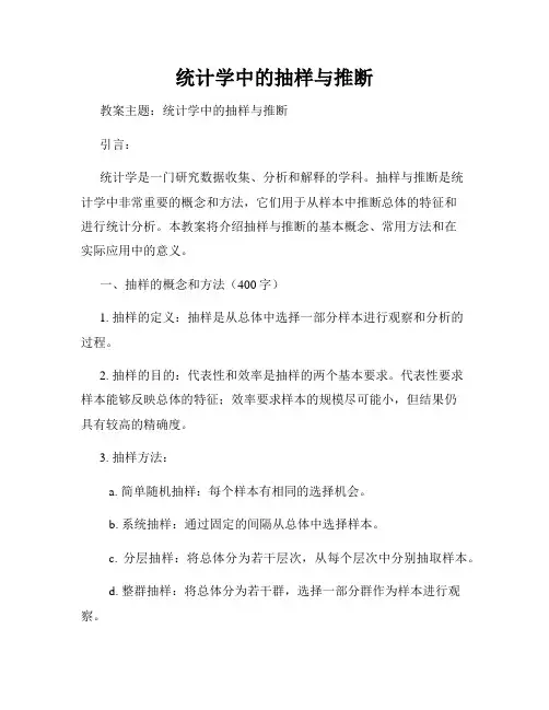 统计学中的抽样与推断