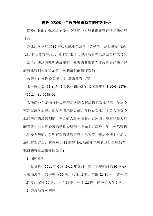慢性心功能不全患者健康教育的护理体会