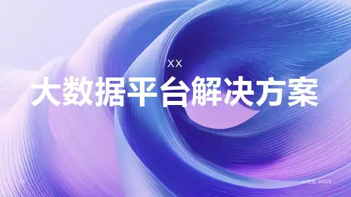 大数据平台解决方案