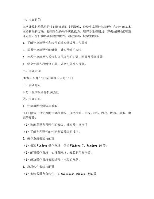 计算机维修维护实训报告