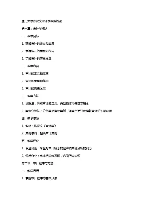 厦门大学陈汉文审计学教案概论