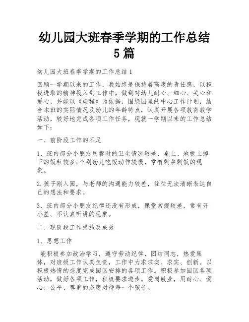 幼儿园大班春季学期的工作总结5篇