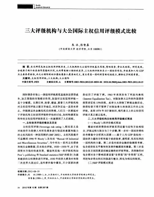 三大评级机构与大公国际主权信用评级模式比较