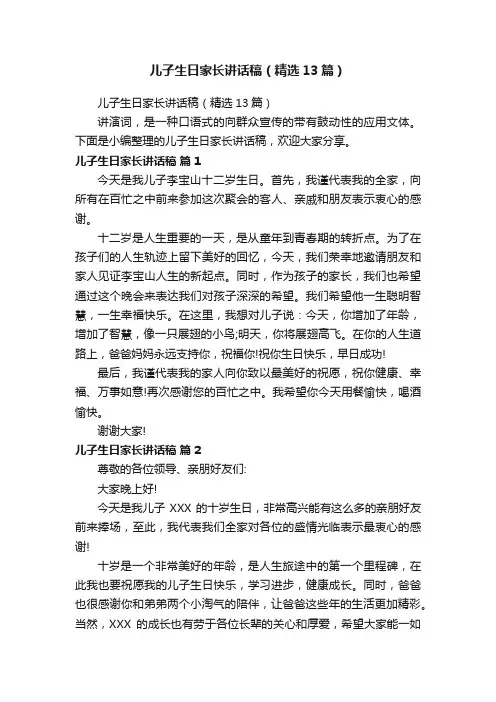 儿子生日家长讲话稿（精选13篇）