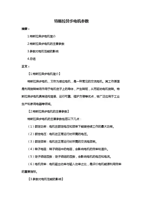 特斯拉异步电机参数