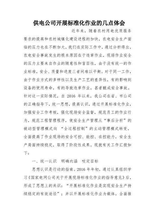 供电公司开展标准化作业的几点体会