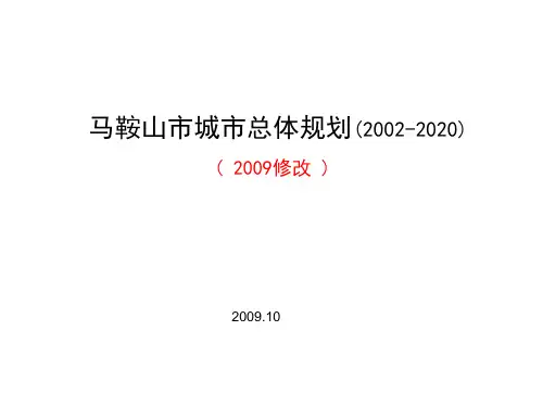 马鞍山市城市总体规划修改-简稿