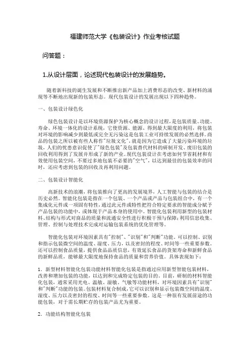福建师范大学《包装设计》作业