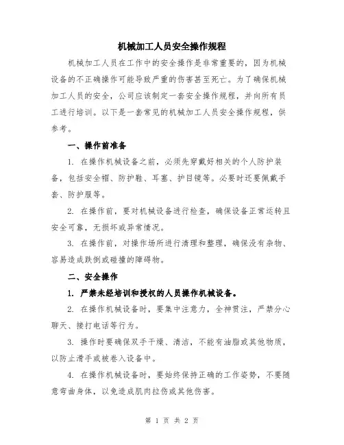 机械加工人员安全操作规程
