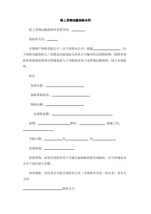 陆上货物运输保险合同