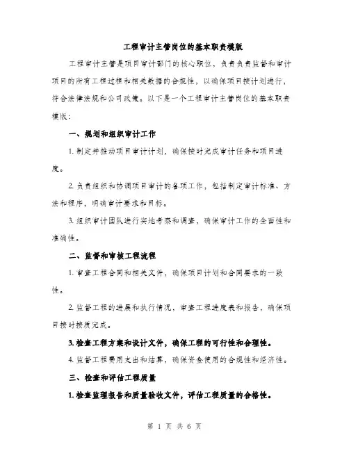 工程审计主管岗位的基本职责模版（三篇）