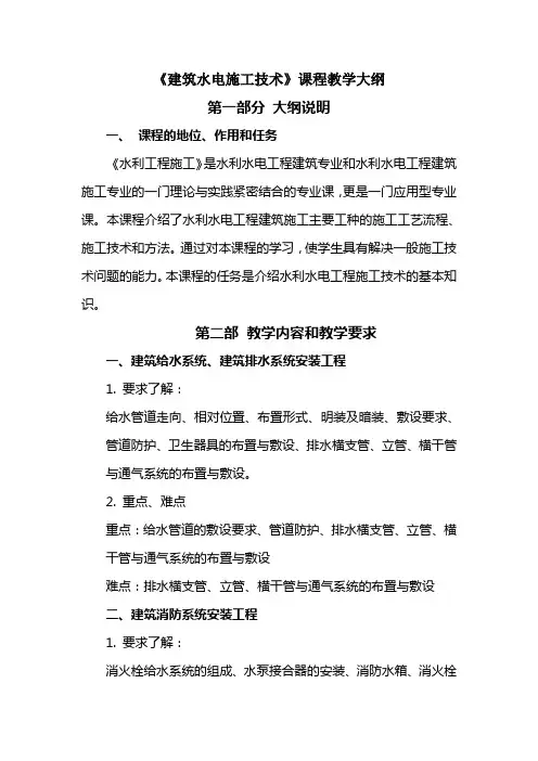 《建筑水电施工技术》课程教学大纲