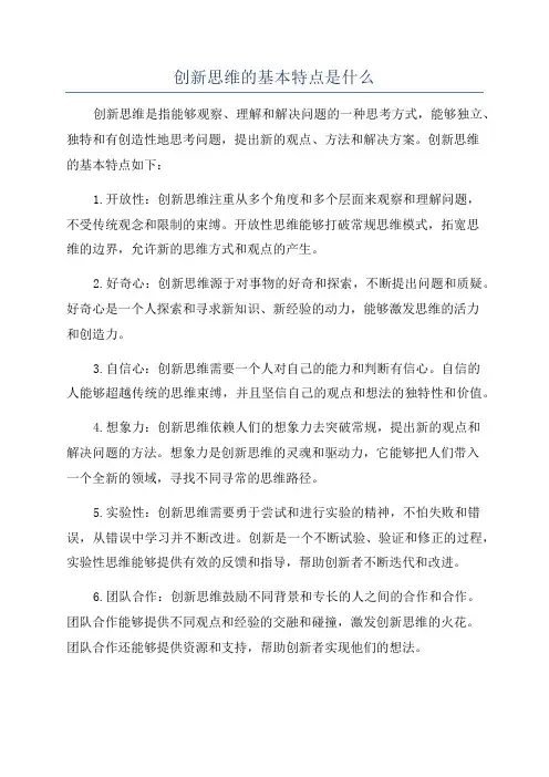 创新思维的基本特点是什么
