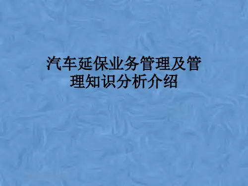 汽车延保业务管理及管理知识分析介绍