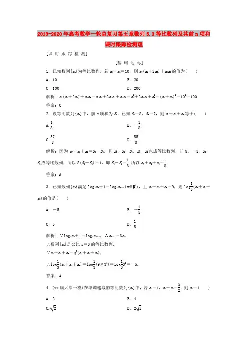 2019-2020年高考数学一轮总复习第五章数列5.3等比数列及其前n项和课时跟踪检测理