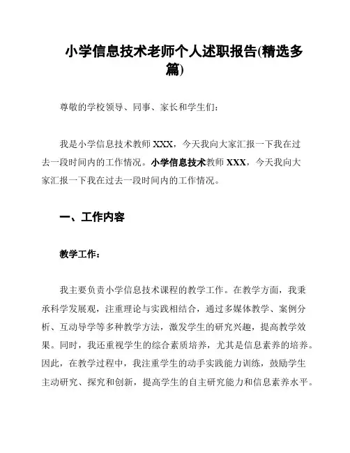 小学信息技术老师个人述职报告(精选多篇)