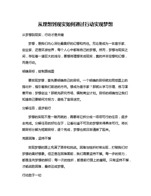 从理想到现实如何通过行动实现梦想