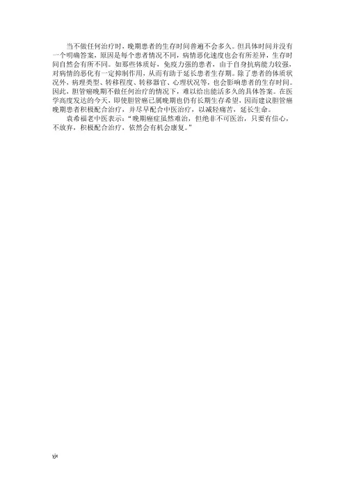 胆管癌晚期不做任何治疗大概还能活多久