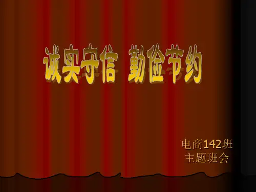 诚实守信勤俭节约主题班会ppt课件