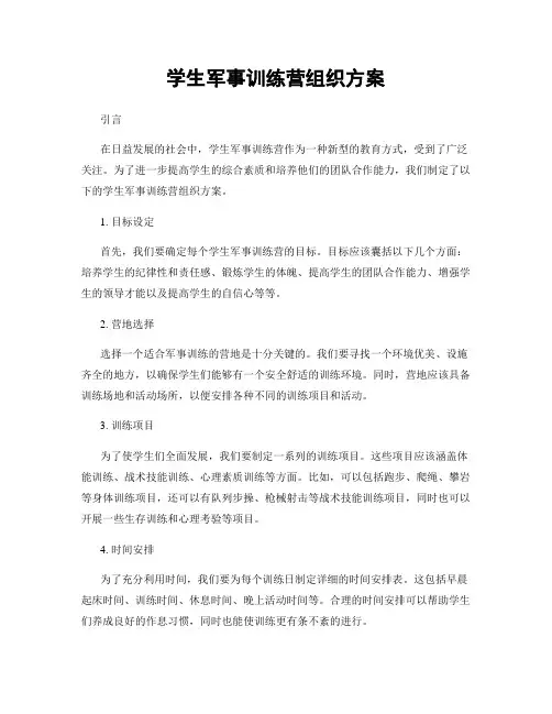 学生军事训练营组织方案
