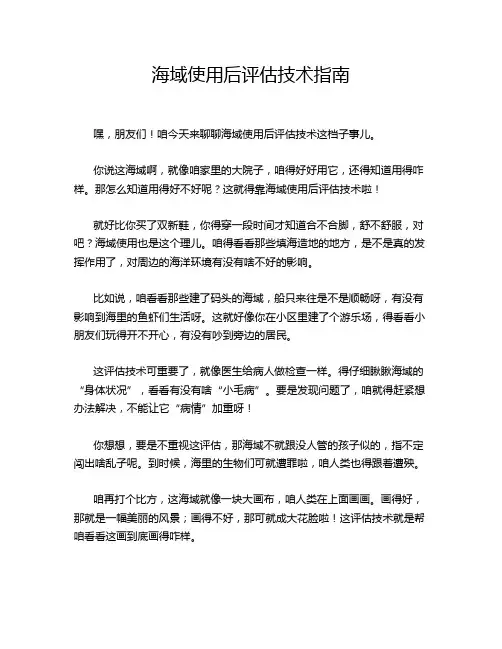 海域使用后评估技术指南