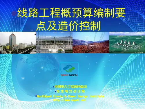 线路工程概预算编制要点及造价控制