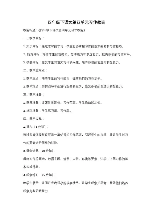 四年级下语文第四单元习作教案