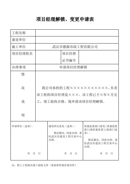 项目经理解锁申请表