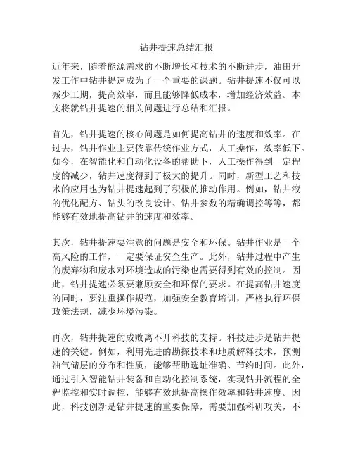 钻井提速总结汇报