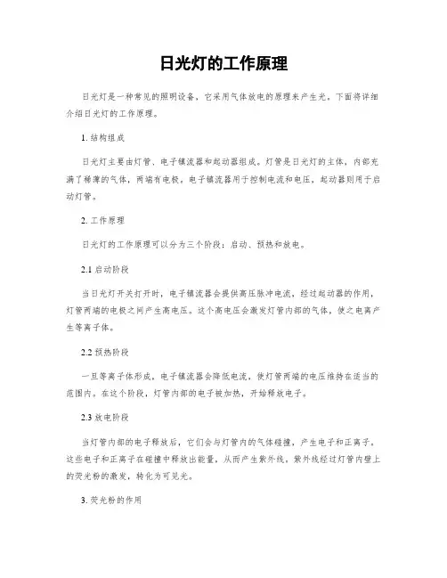 日光灯的工作原理