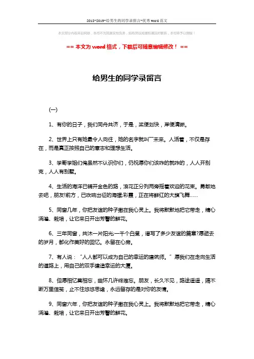 2018-2019-给男生的同学录留言-优秀word范文 (4页)