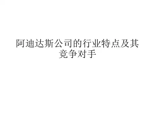 阿迪达斯公司的行业特点及其竞争对手-文档资料