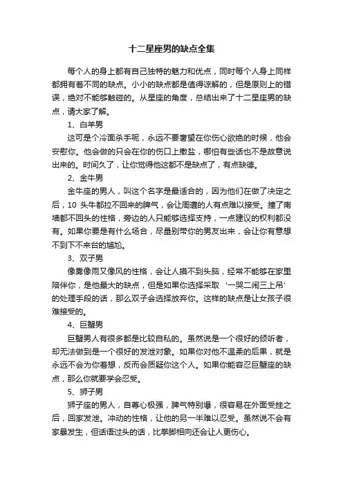 十二星座男的缺点全集