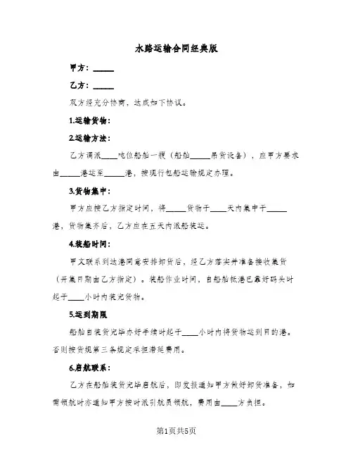 水路运输合同经典版(二篇)