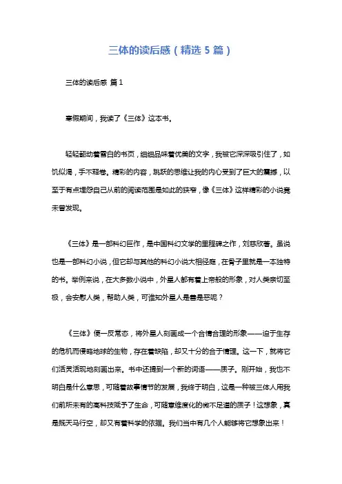 三体的读后感(精选5篇)