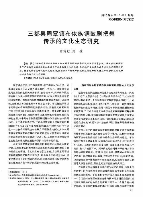 三都县周覃镇布依族铜鼓刷把舞传承的文化生态研究