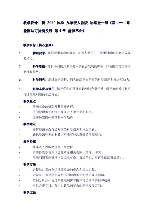 新2024秋季九年级人教版物理全一册《第二十二章能源与可持续发展第4节能源革命》