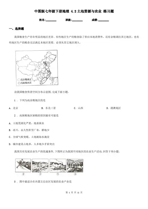 中图版七年级下册地理 4.2土地资源与农业 练习题