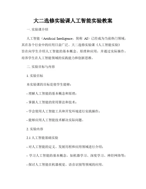 大二选修实验课人工智能实验教案