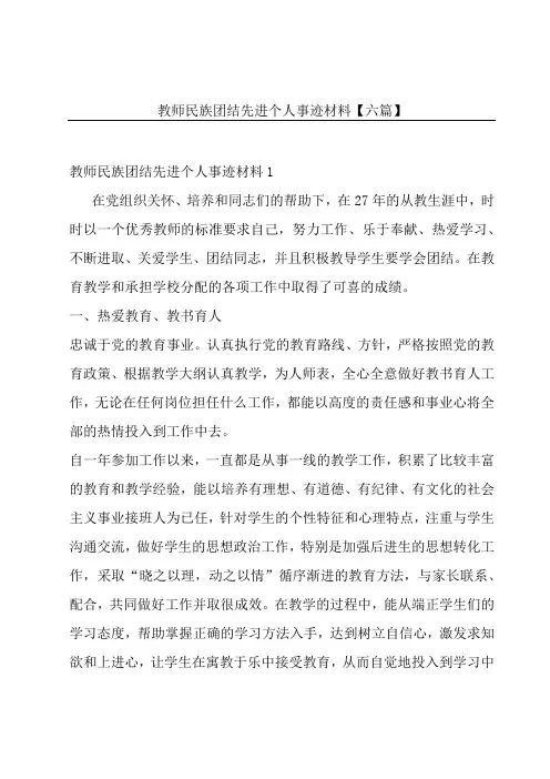 教师民族团结先进个人事迹材料【六篇】