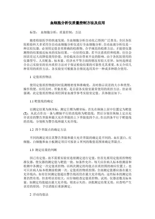 血细胞分析仪质量控制方法及应用
