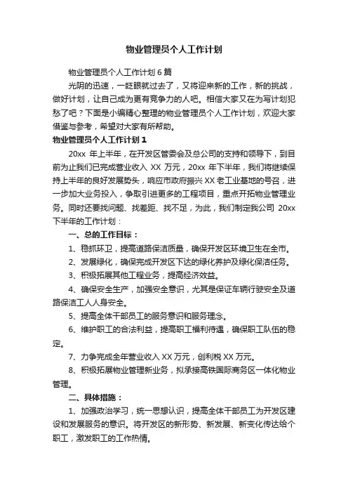 物业管理员个人工作计划