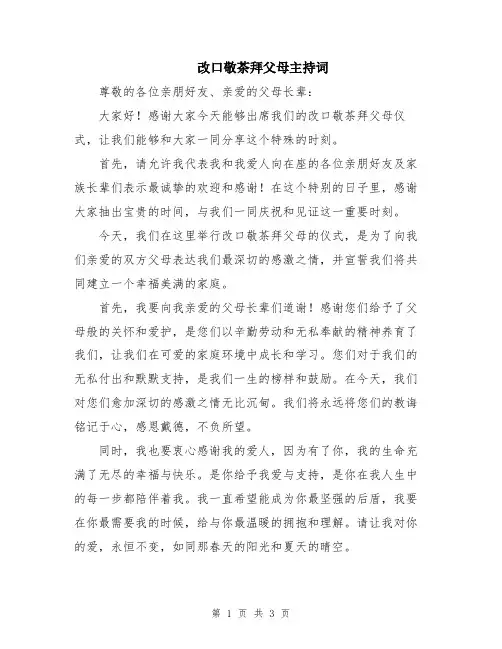 改口敬茶拜父母主持词