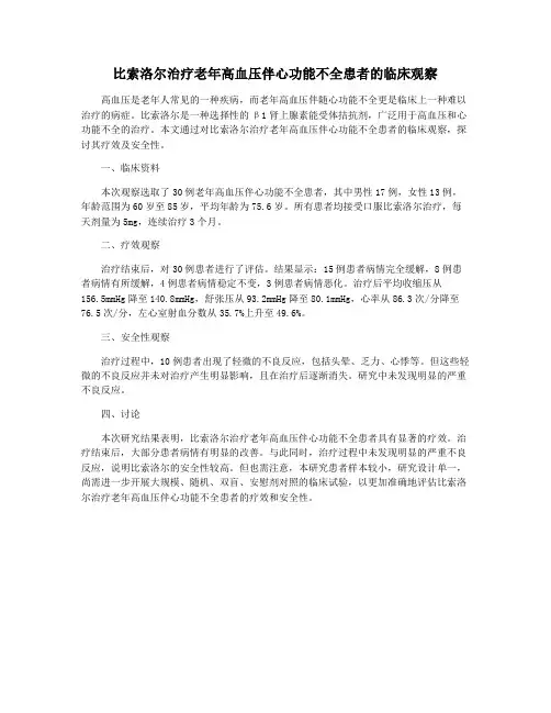 比索洛尔治疗老年高血压伴心功能不全患者的临床观察