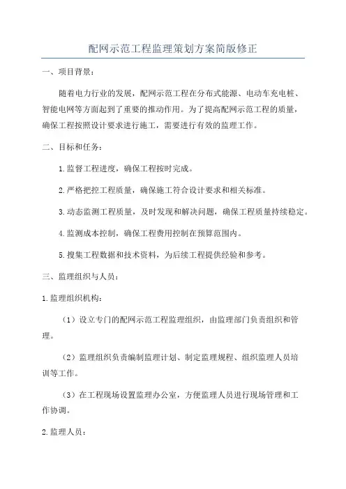 配网示范工程监理策划方案简版修正